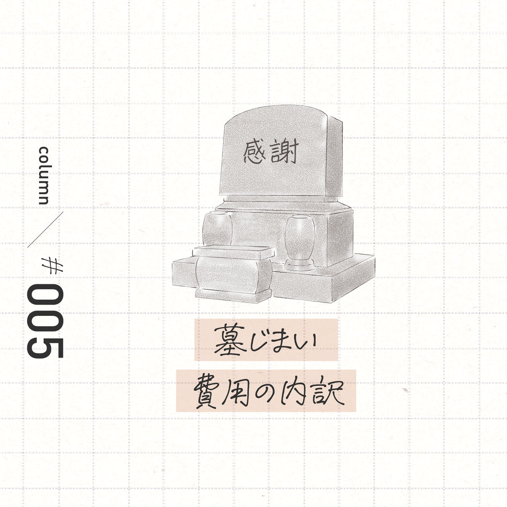 墓じまいの費用って? 内訳を解説