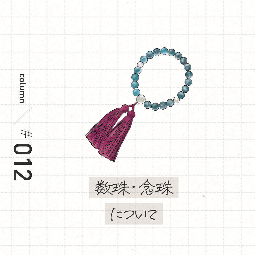 ひとつは持っておきたい数珠・念珠について