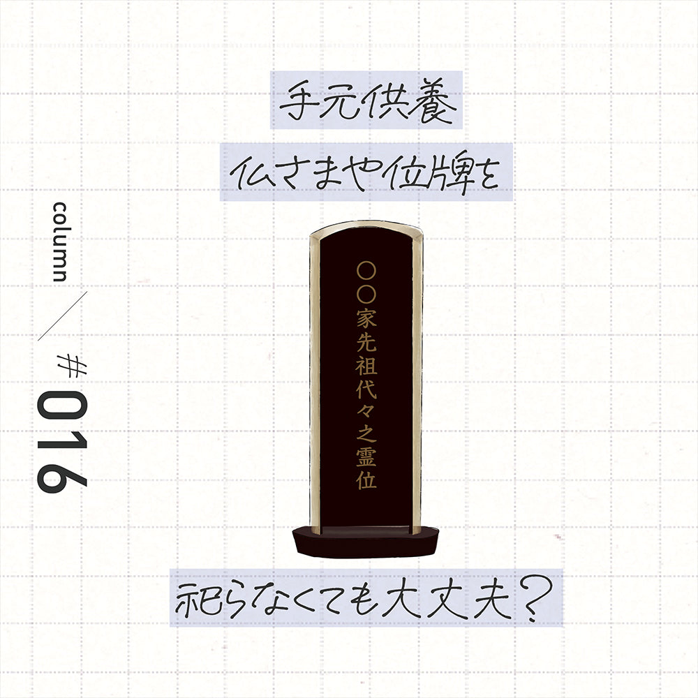 仏さまや位牌を祀らなくても大丈夫?