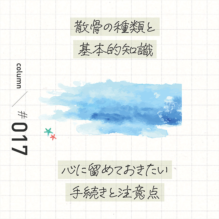 散骨の種類と基本的知識 心に留めておきたい手続きと注意点