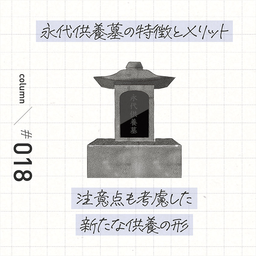 永代供養墓の特徴とメリット 注意点も考慮した新たな供養の形