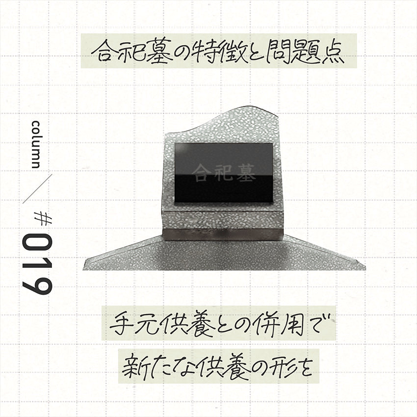 合祀墓の特徴と問題点 手元供養との併用で新たな供養の形を