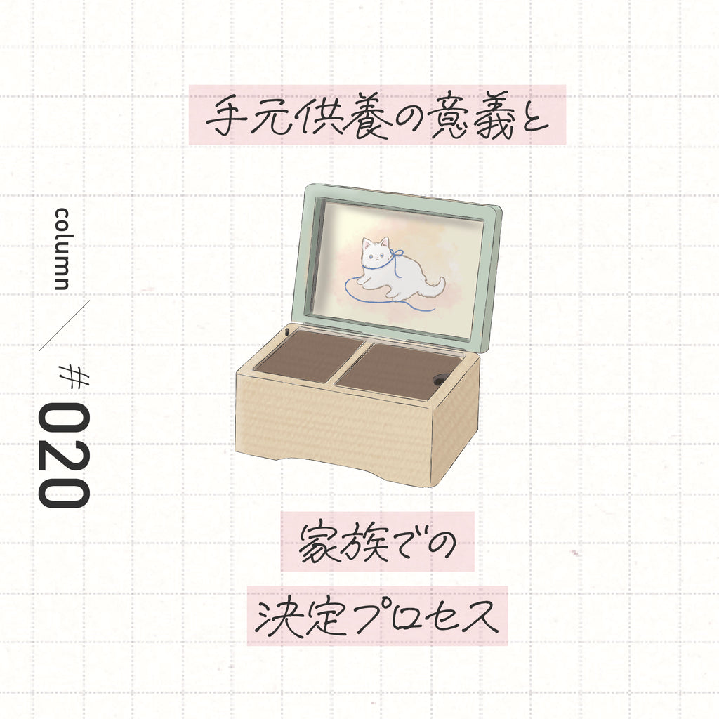 手元供養の意義と家族での決定プロセス