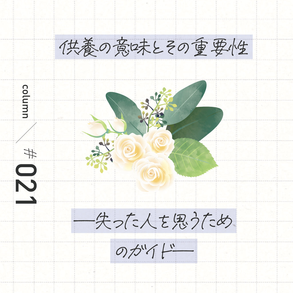 供養の意味とその重要性