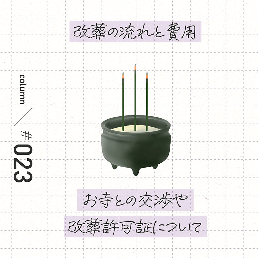 改葬の流れと費用 お寺との交渉や改葬許可証について