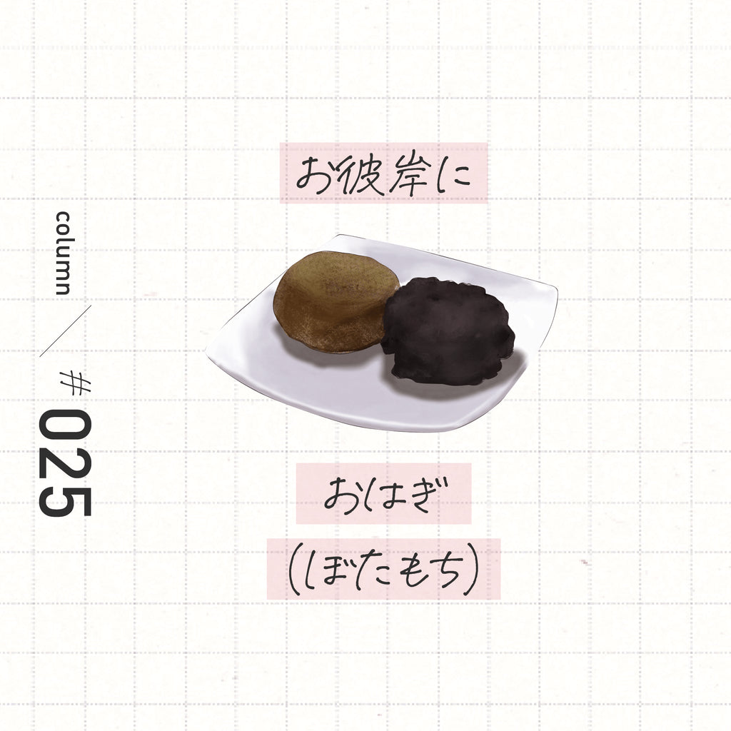 お彼岸におはぎ(ぼたもち)