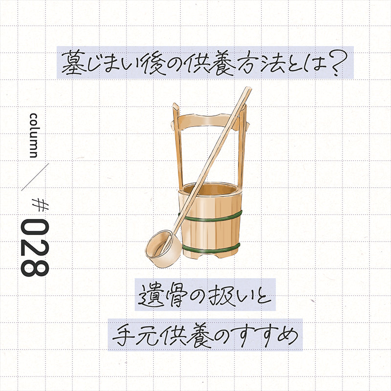 墓じまい後の供養方法とは? 遺骨の扱いと手元供養のすすめ