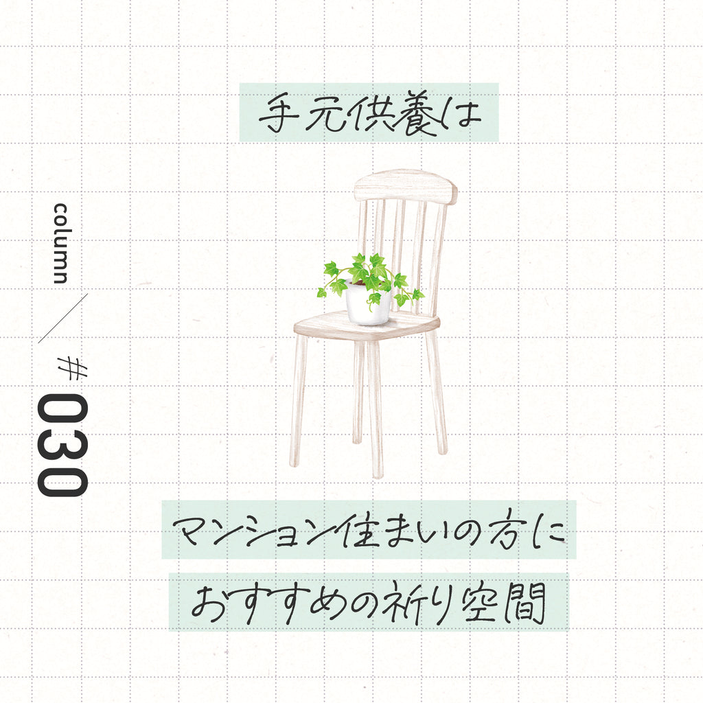 マンション住まいにおすすめの手元供養