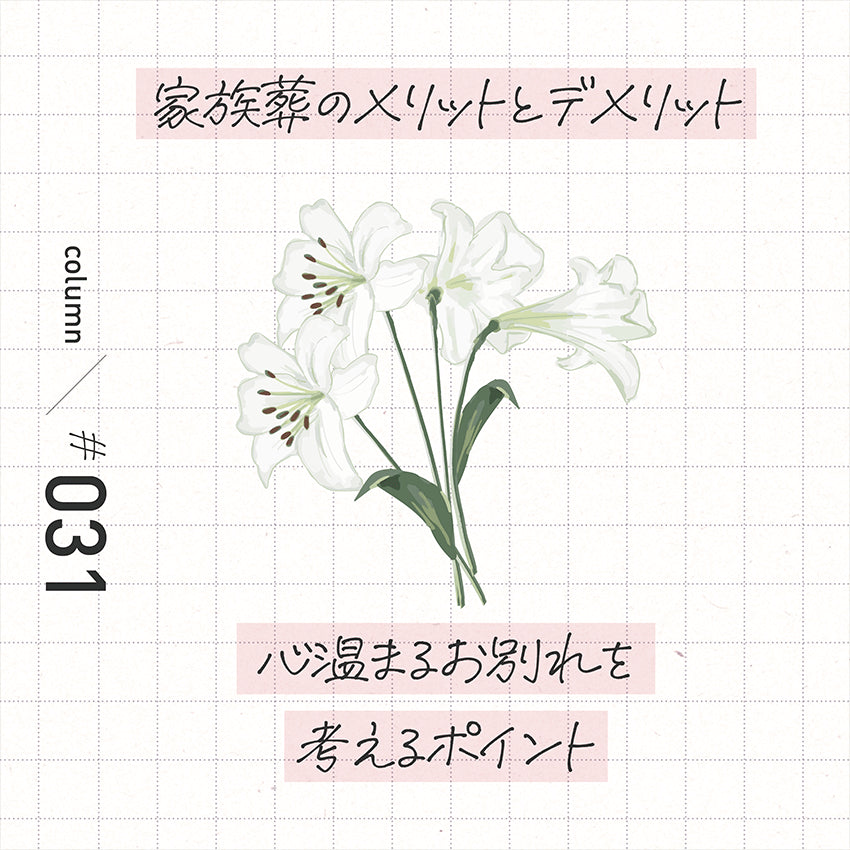 家族葬のメリットとデメリット 心温まるお別れを考えるポイント