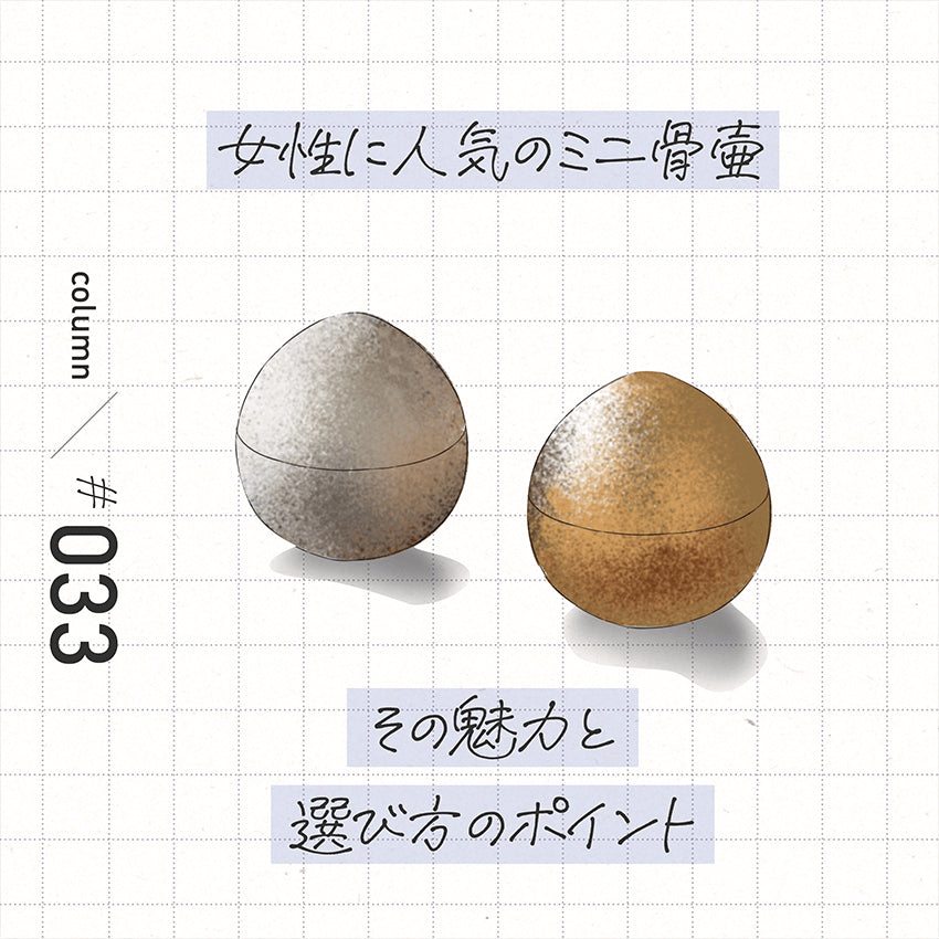 女性に人気のミニ骨壷 その魅力と選び方のポイント