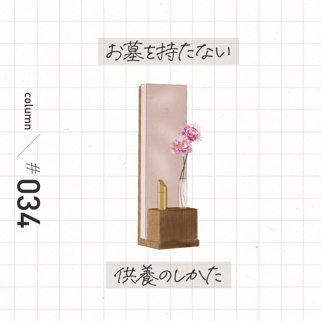 お墓を持たない供養のしかた