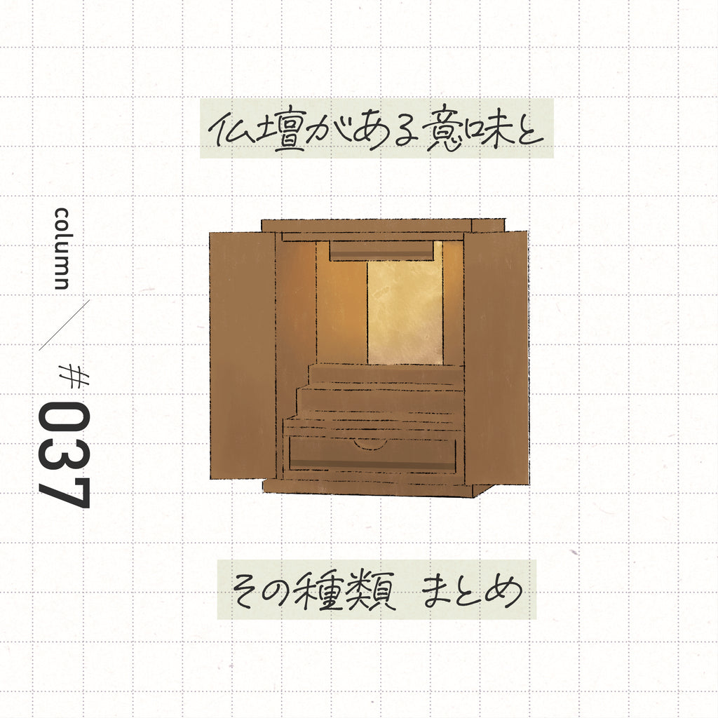 仏壇がある意味とその種類 まとめ