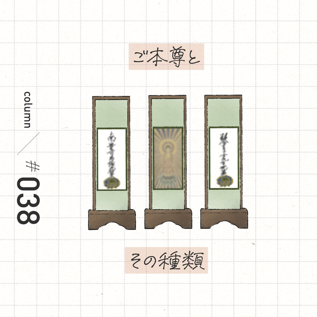 ご本尊とその種類