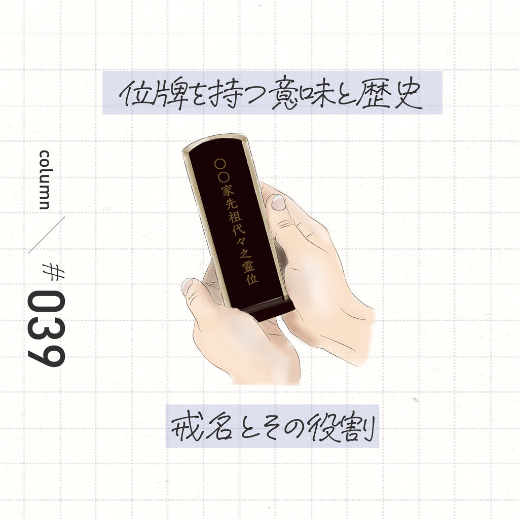 位牌を持つ意味と歴史 戒名とその役割