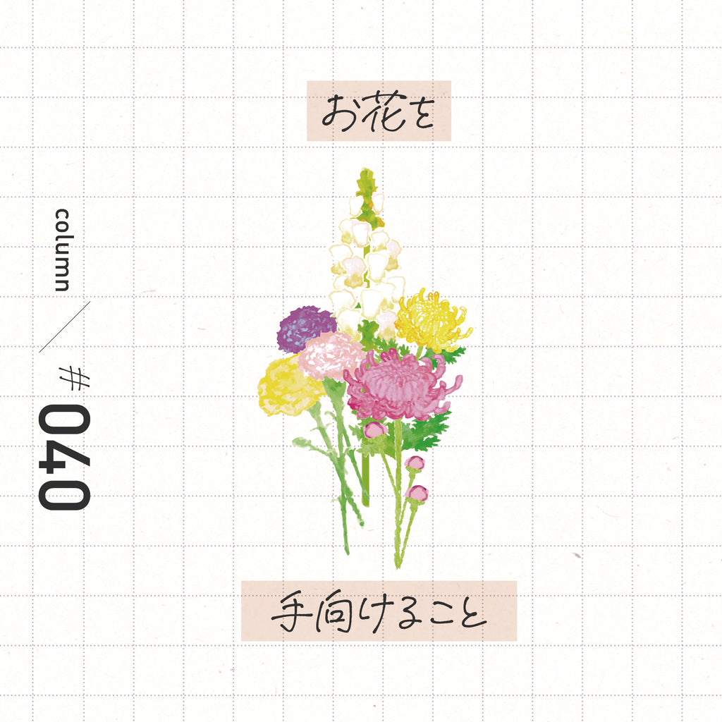 お花を手向ける意味とその役割とは?