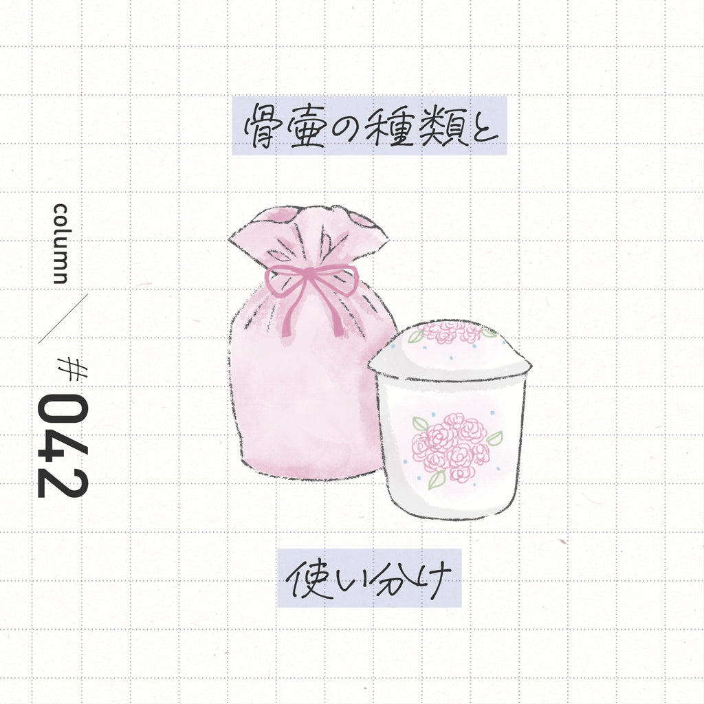 骨壷の種類と使い分け