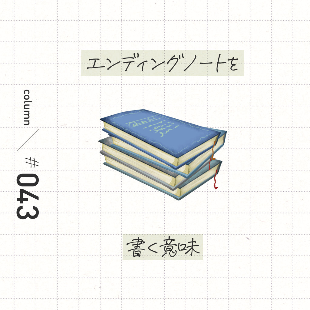 エンディングノートを書く意味
