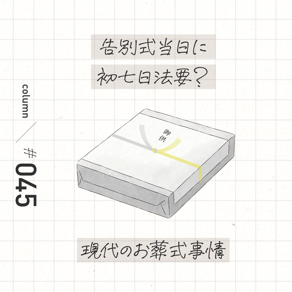 告別式当日に初七日法要?現代のお葬式事情