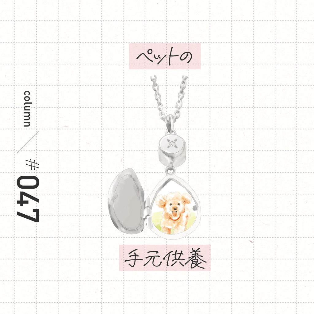 ペットの手元供養