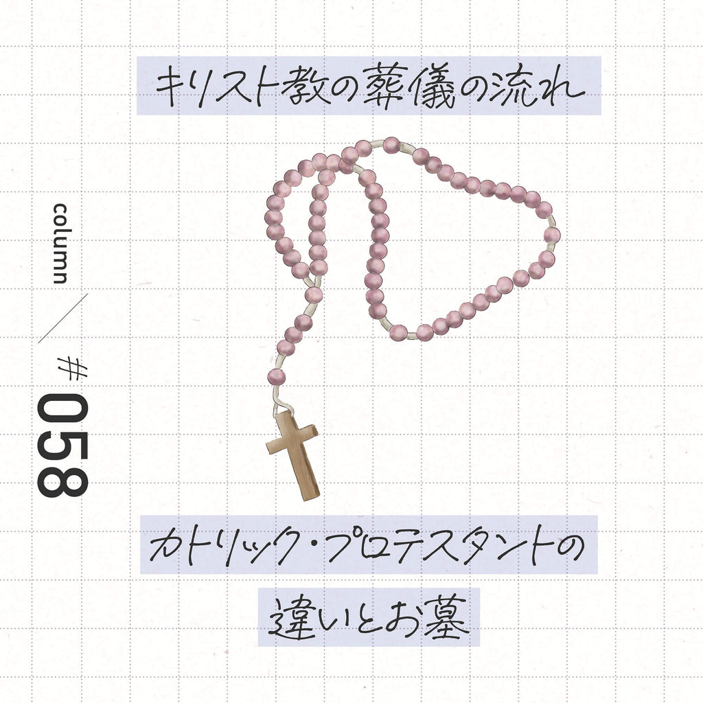 キリスト教の葬儀の流れ カトリック・プロテスタントの違いとお墓