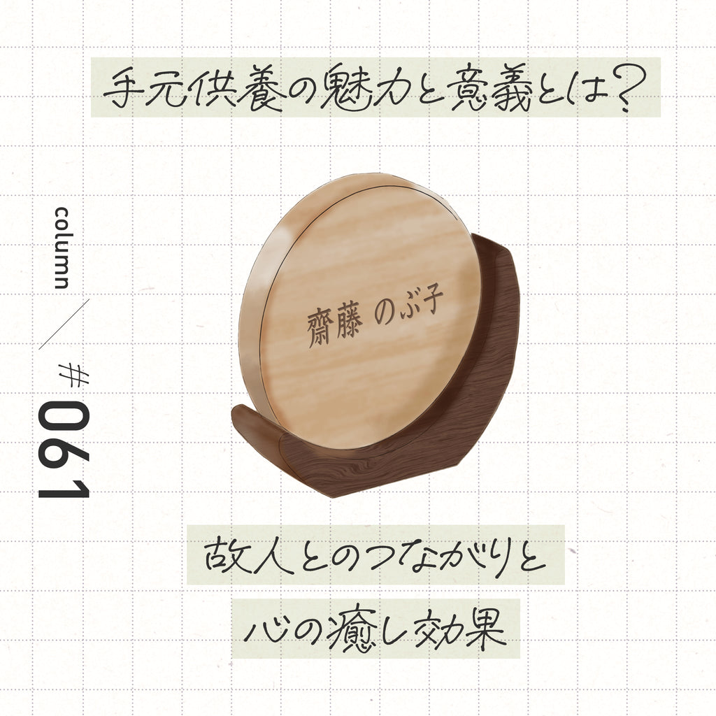 手元供養の魅力と意義とは? 故人とのつながりと心の癒し効果