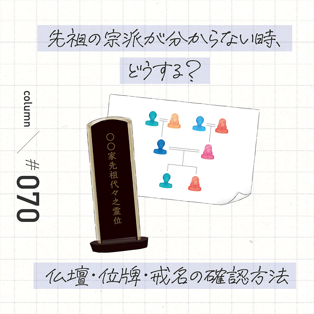 先祖の宗派が分からない時、どうする? 仏壇・位牌・戒名の確認方法
