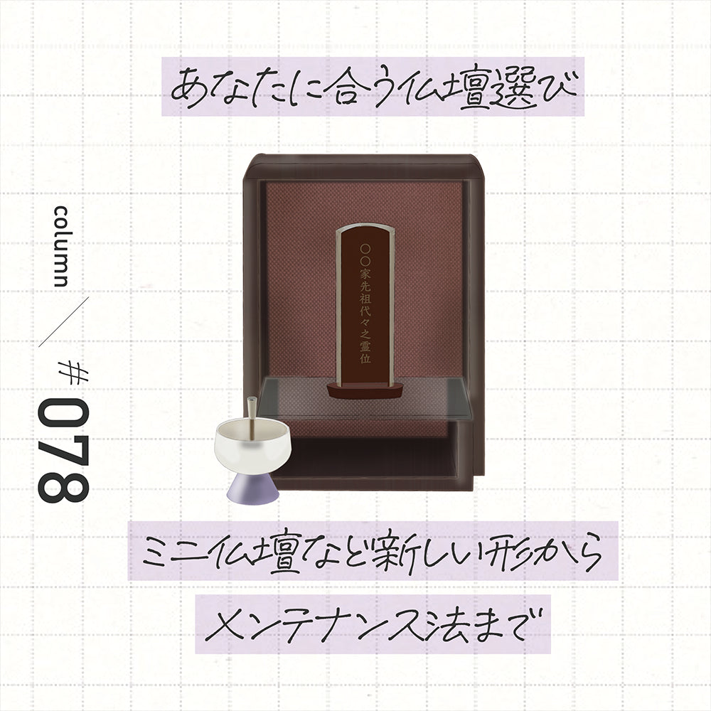 あなたに合う仏壇選び ミニ仏壇など新しい形からメンテナンス法まで