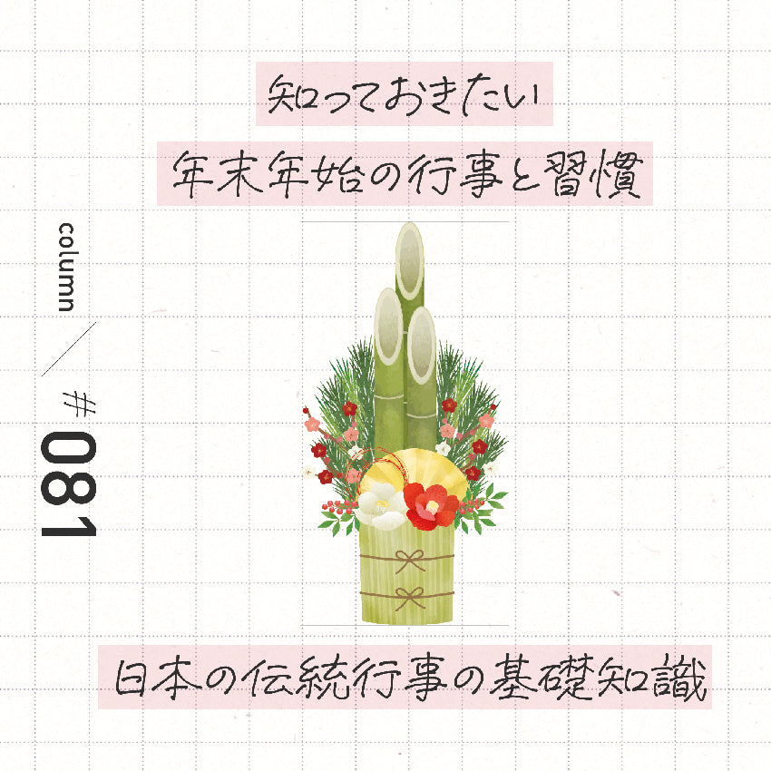 知っておきたい年末年始の行事と習慣 日本の伝統行事の基礎知識