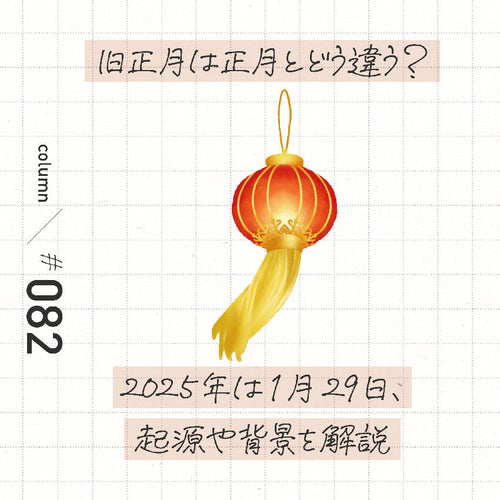 旧正月と正月、何がどう違うの? 2025年は1月29日