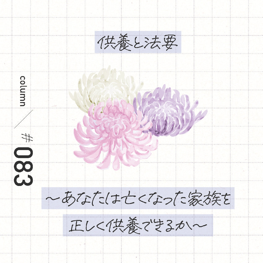 供養と法要〜貴方は亡くなった家族を正しく供養できるか〜
