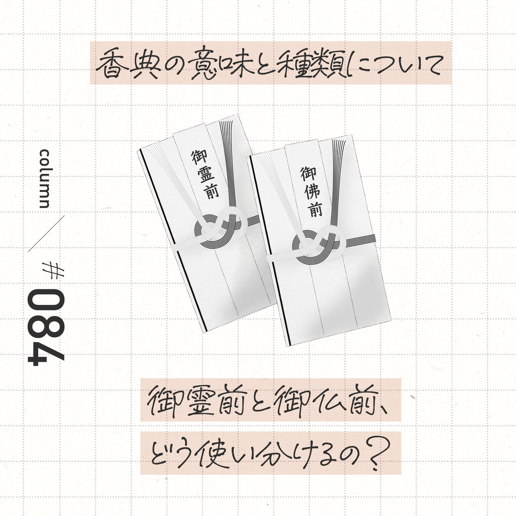 香典の意味と種類について 御霊前と御仏前、どう使い分けるの?