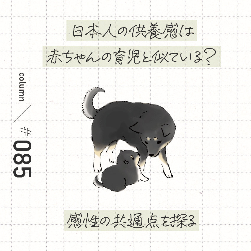 日本人の供養感は赤ん坊の育児と似ている? 感性の共通点を探る