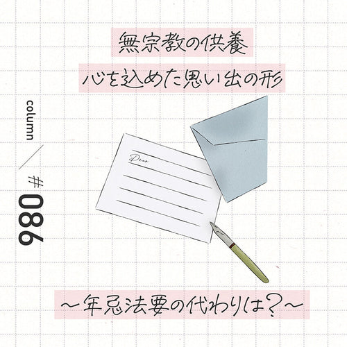 無宗教の供養 心を込めた思い出の形〜年忌法要の代わりは?〜