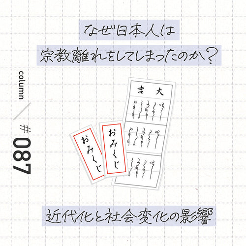 なぜ日本人は宗教離れをしてしまったのか? 近代化と社会変化の影響