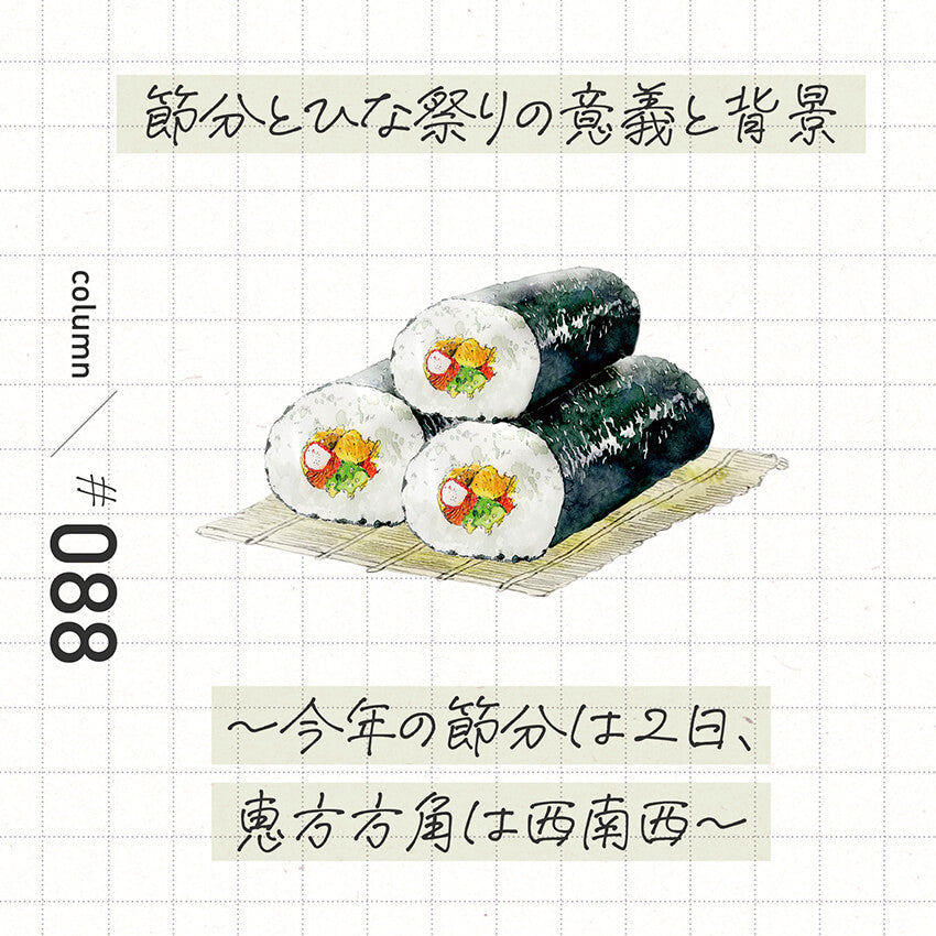 節分とひな祭りの意義と背景〜今年の節分は2日、恵方方角は西南西〜