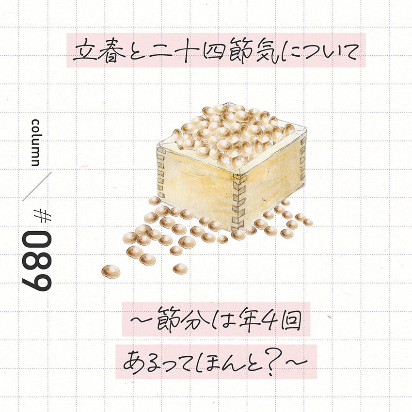 立春と二十四節気について〜節分は年4回あるってほんと?〜