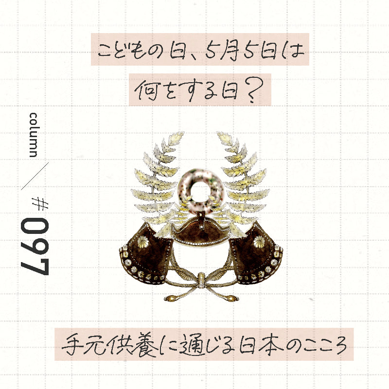 こどもの日(端午の節句)5月5日は何をする日?