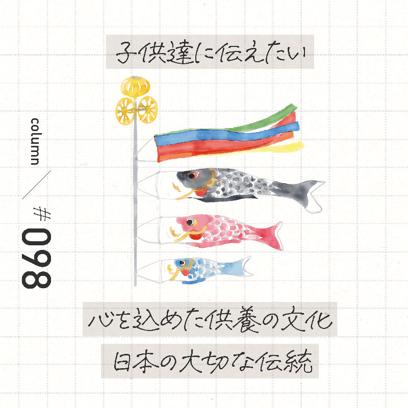 子供達に伝えたい「心を込めた供養の文化 日本の大切な伝統」