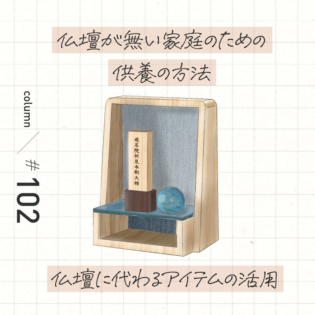 仏壇が無い家庭のための供養の方法—仏壇に代わるアイテムの活用