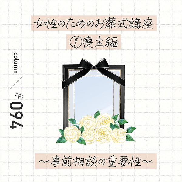 女性のためのお葬式講座 ① 喪主編 事前相談の重要性