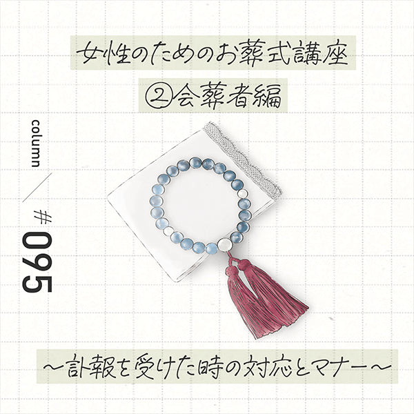 女性のためのお葬式講座②会葬者編 訃報を受けた時の対応とマナー