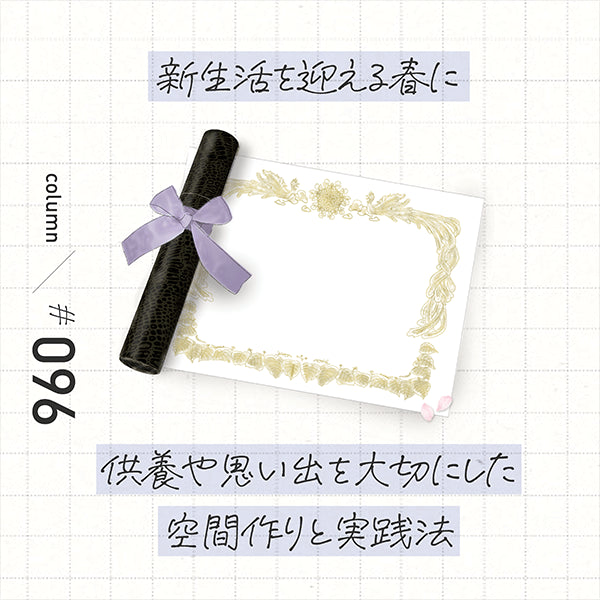 新生活を迎える春に 供養や思い出を大切にした空間作りと実践