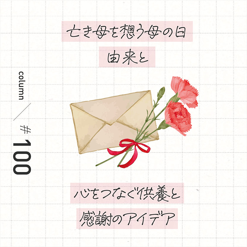 亡き母を想う母の日の意義 由来と心をつなぐ供養と感謝のアイデア