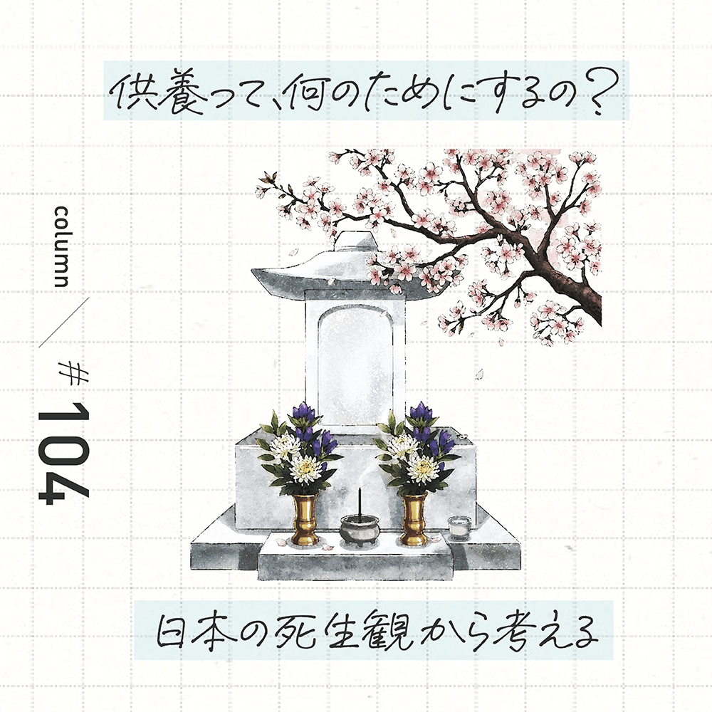 供養って、何のためにするの? 日本の死生観から考える