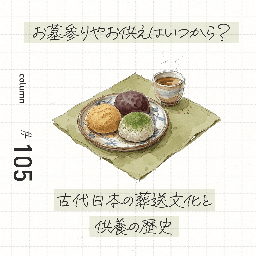 お墓参りやお供えはいつから? 古代日本の葬送文化と供養の歴史