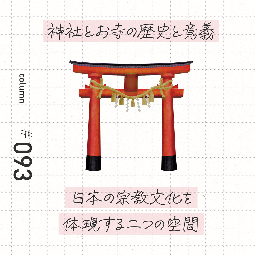 神社とお寺の歴史と意義 日本の宗教文化を体現する二つの空間