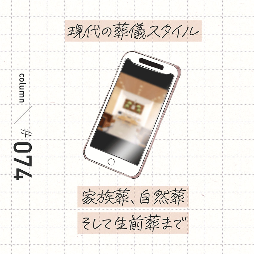 現代の葬儀スタイル 家族葬、自然葬そして生前葬まで