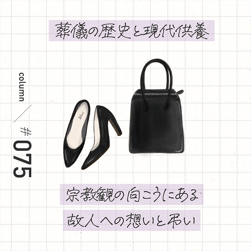 葬儀の歴史と現代供養 宗教観の向こうにある故人への想いと弔い