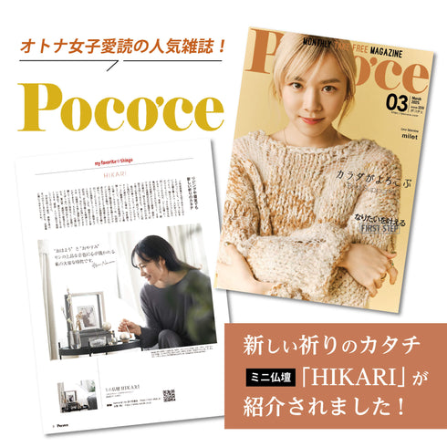 雑誌「ポコチェ」掲載記念セット HIKARI SET023