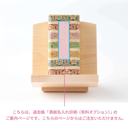 【過去帳/単品販売不可商品】過去帳表紙印刷(有料オプション)